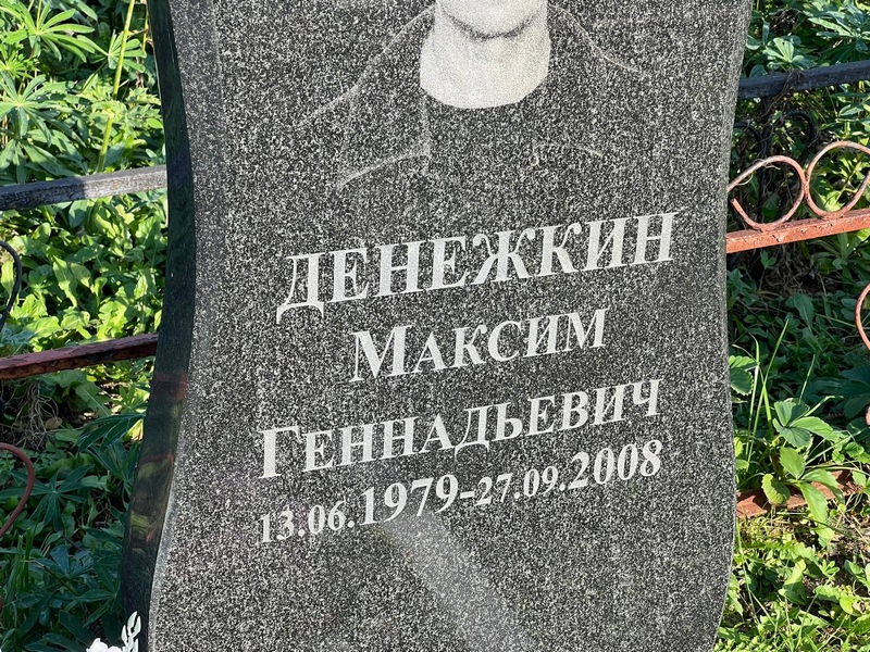 Денежкин