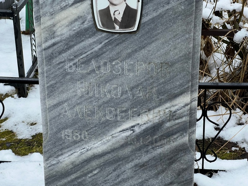 Белозеров