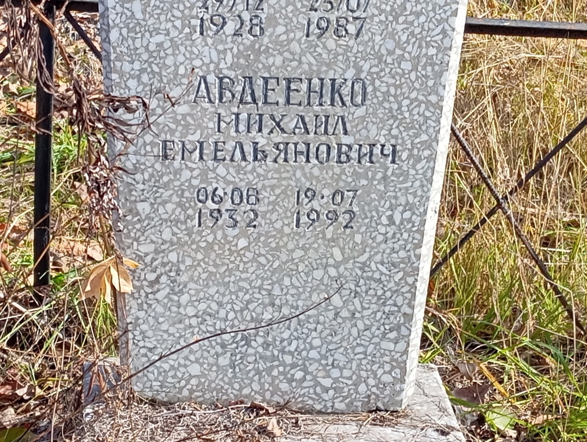 Авдеенко Михаил Емельянович