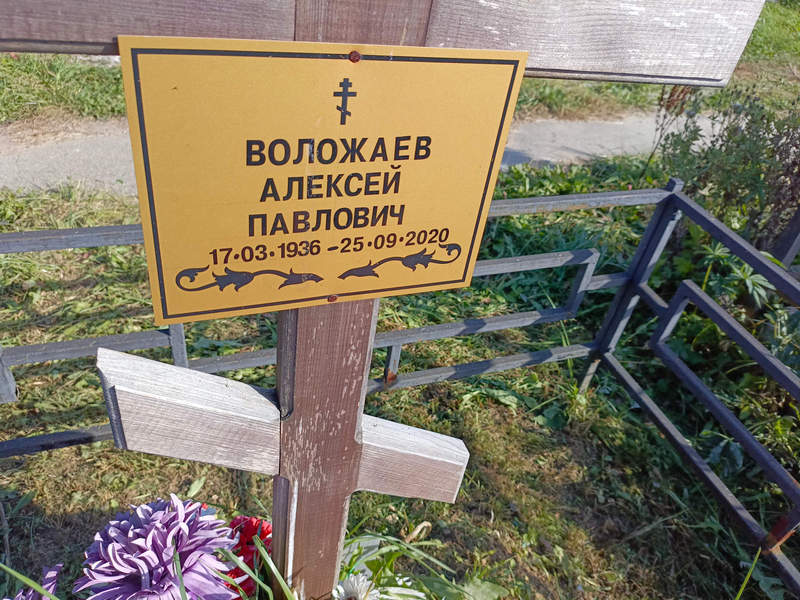 Воложаев