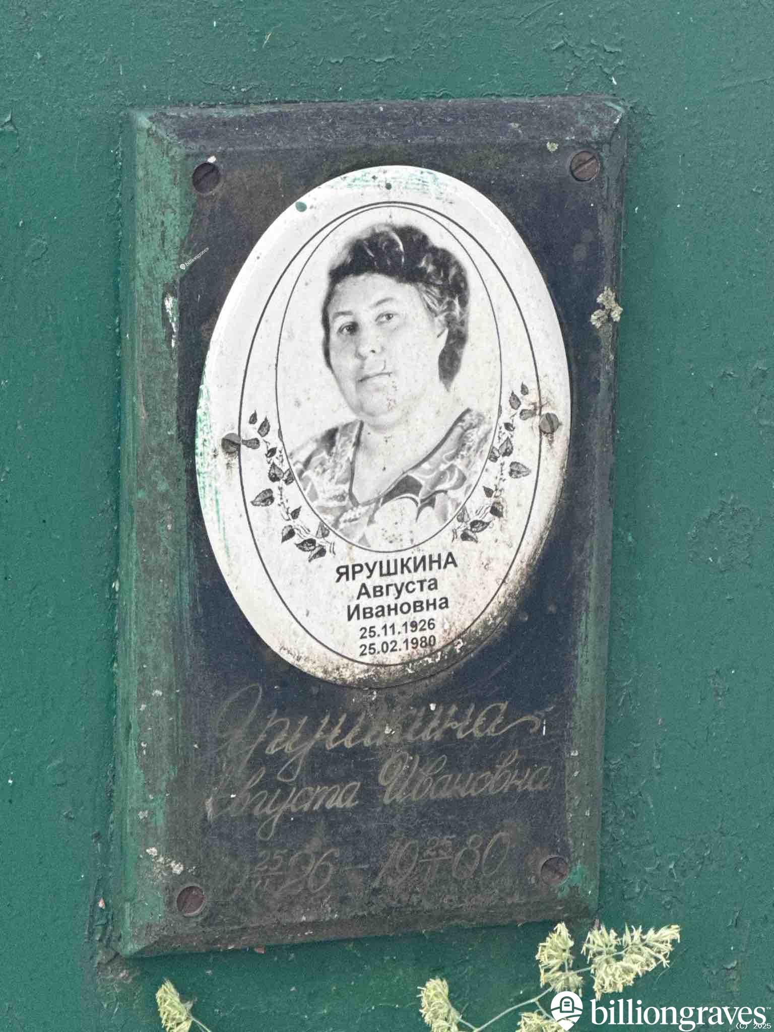 Ярушкина Августа Ивановна
