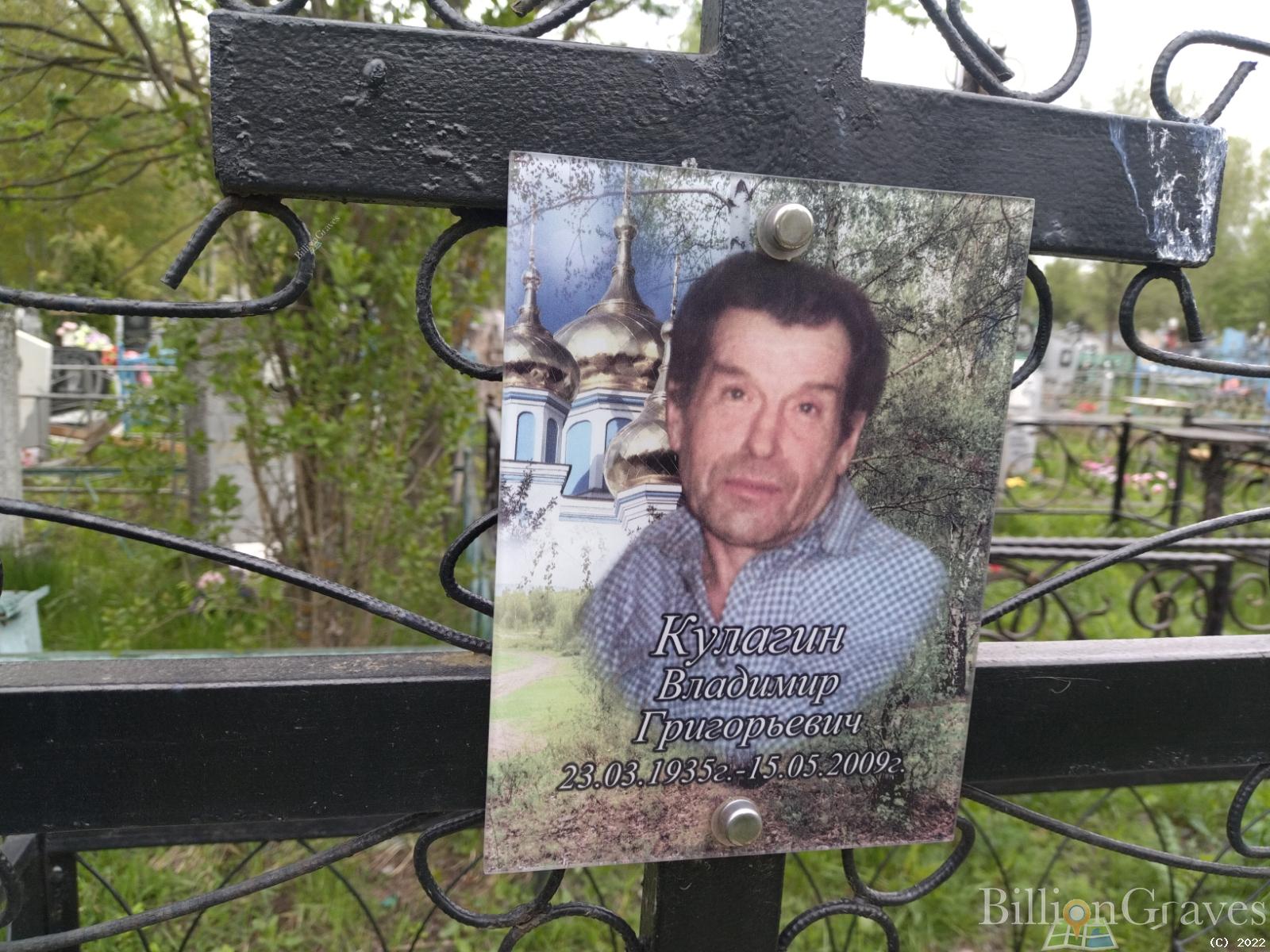 Кулагин Владимир Григорьевич