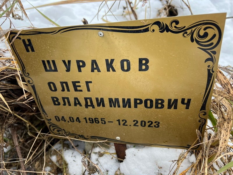 Шураков
