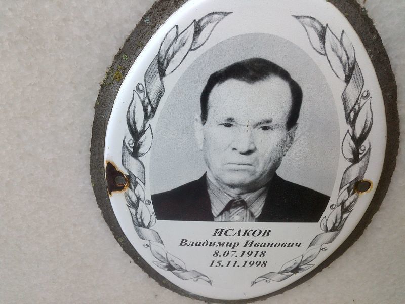 Исаков