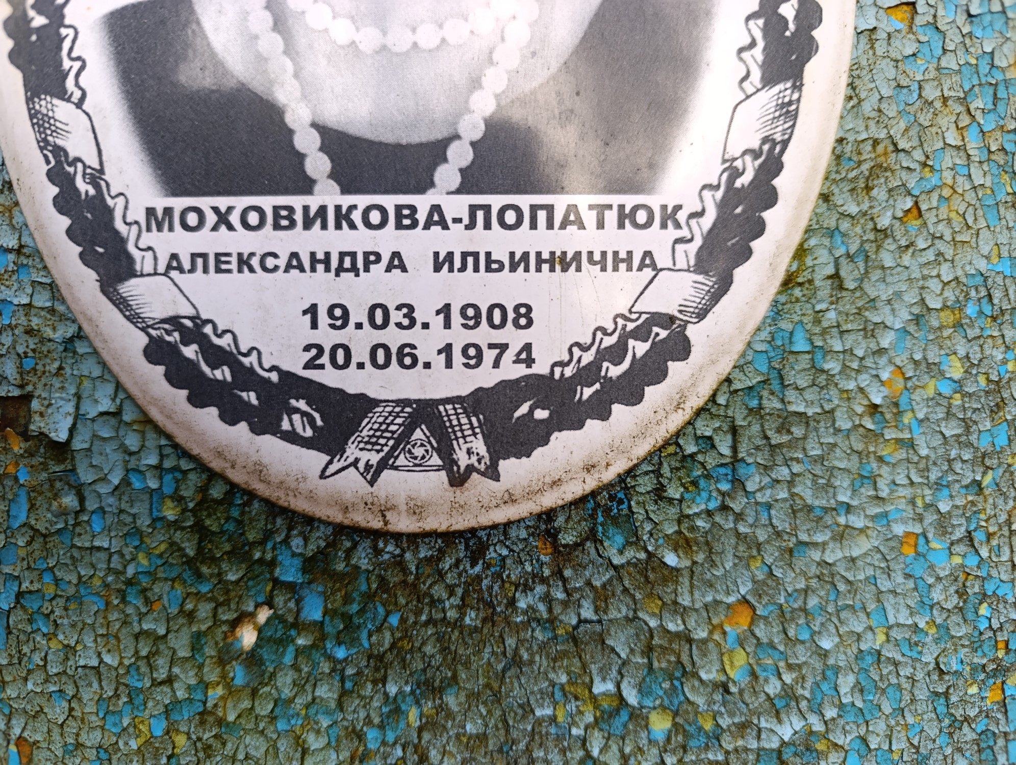 Моховикова Лопатюк Александра Ильинична