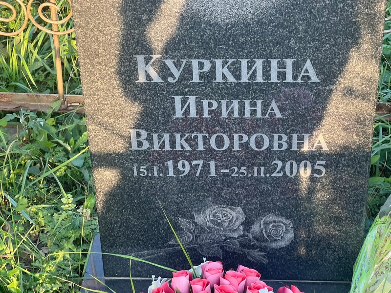 Куркина