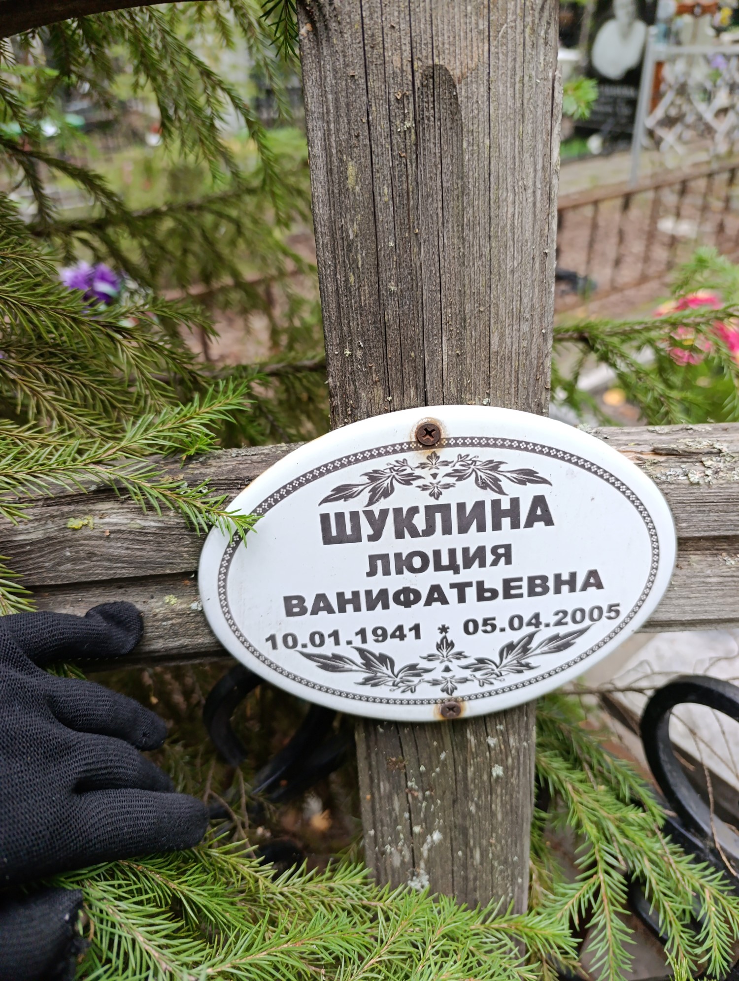 Шуклина Люция Ванифатьевна
