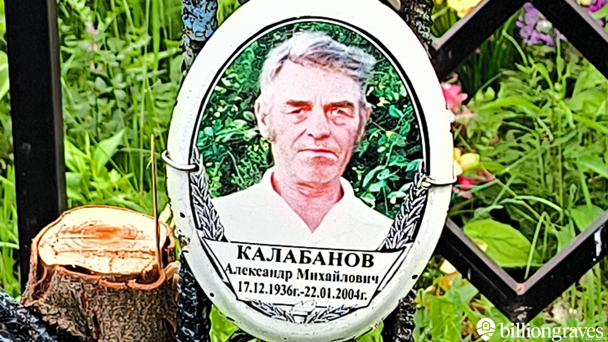 Калабанов Александр Михайлович
