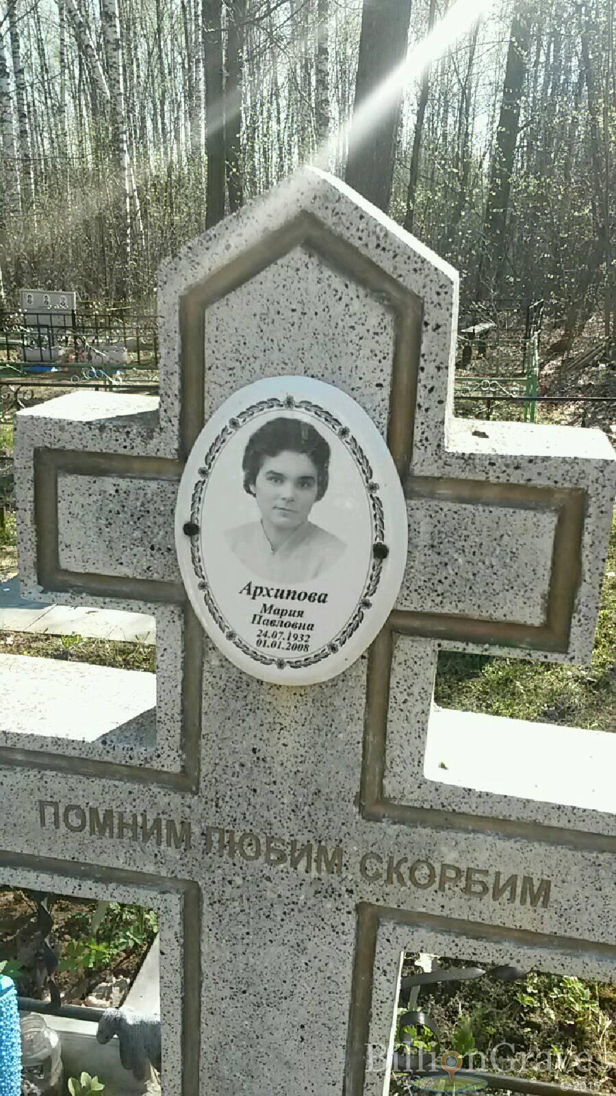 Архипова Мария Павловна
