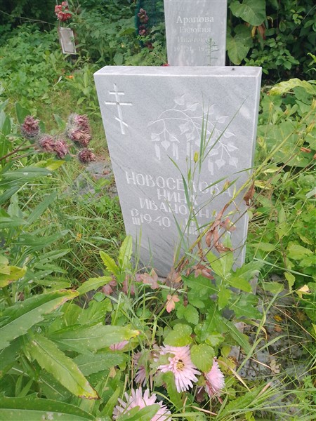 Новоселова Нина Ивановна