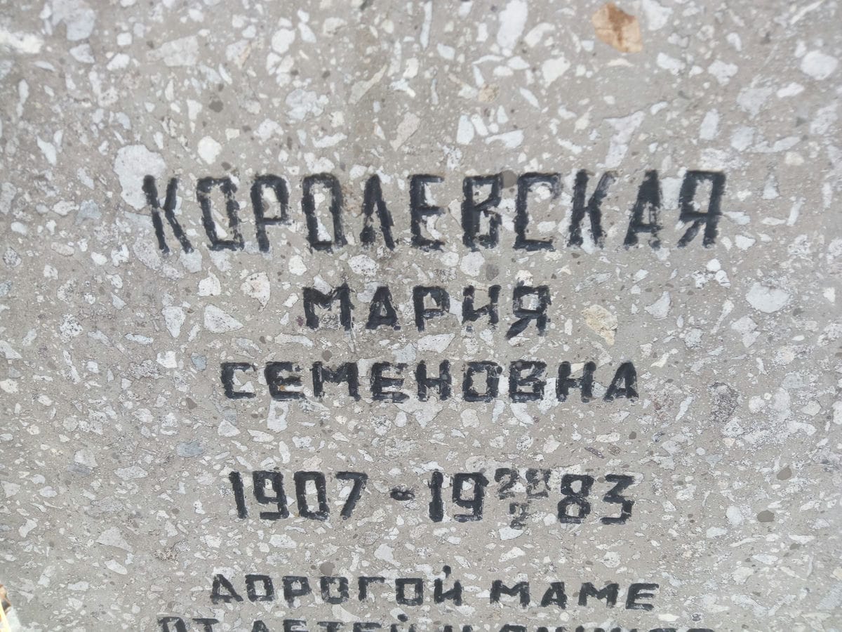 Королевская Мария Семеновна