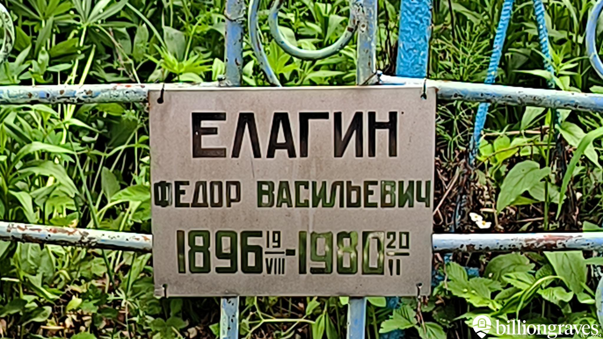 Елагин Федор Васильевич