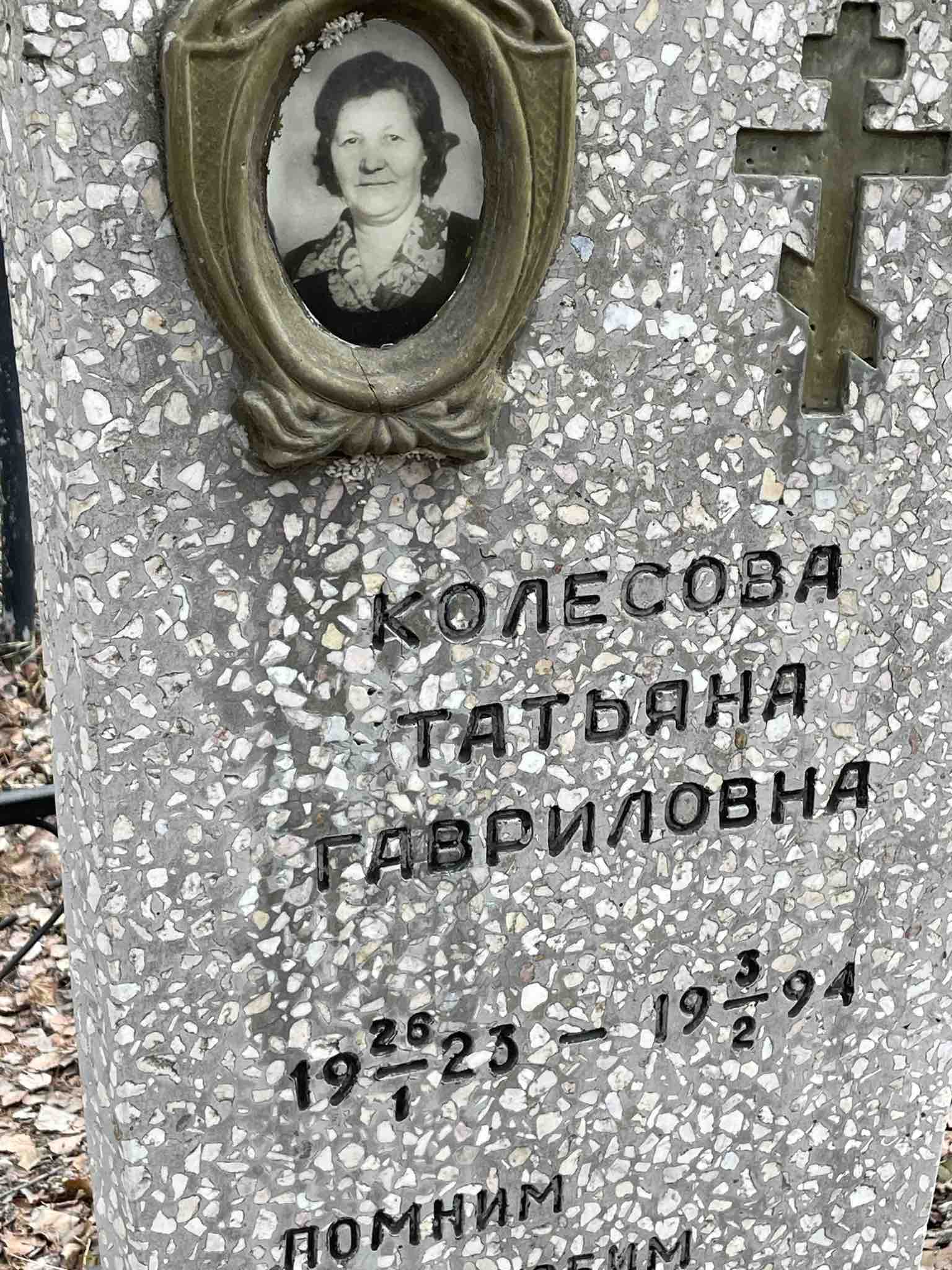 Колесова Татьяна Гавриловна