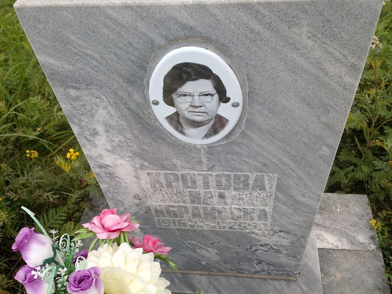 Ида Кротова Абрамовна
