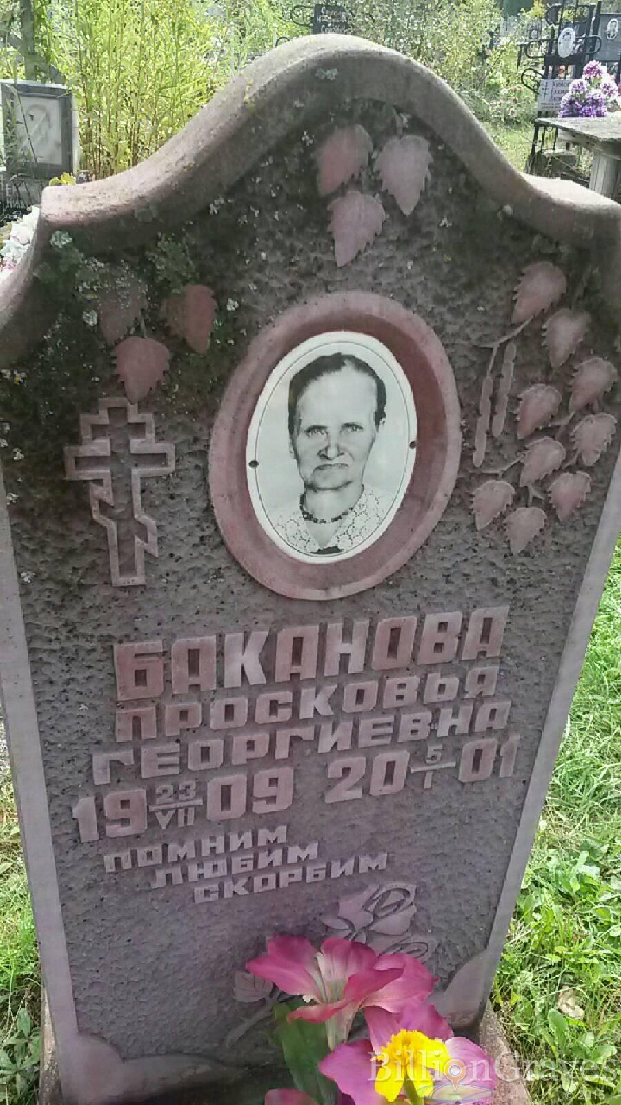 Баканова Просковья Георгиевна