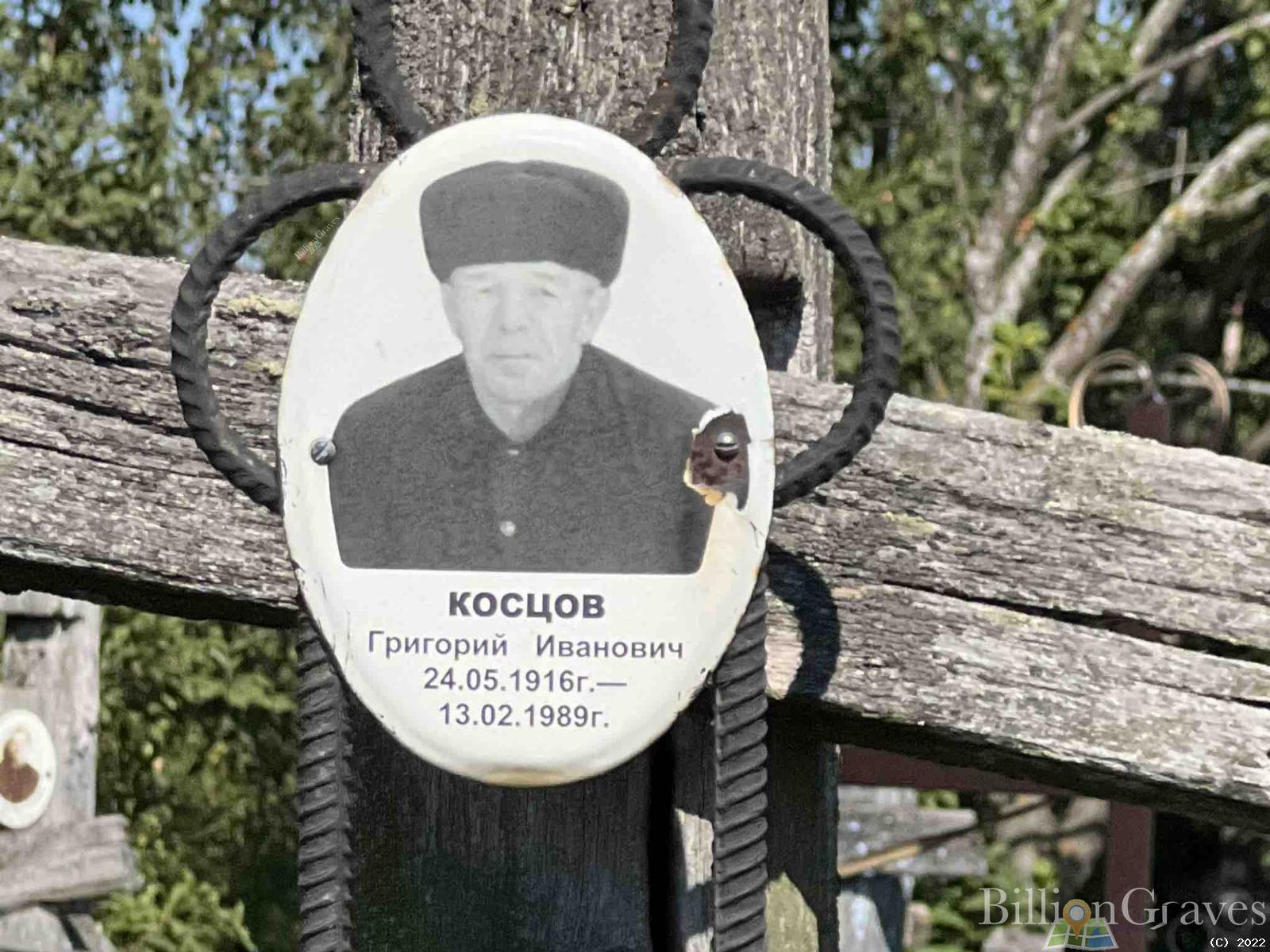 Косцов Григорий Иванович