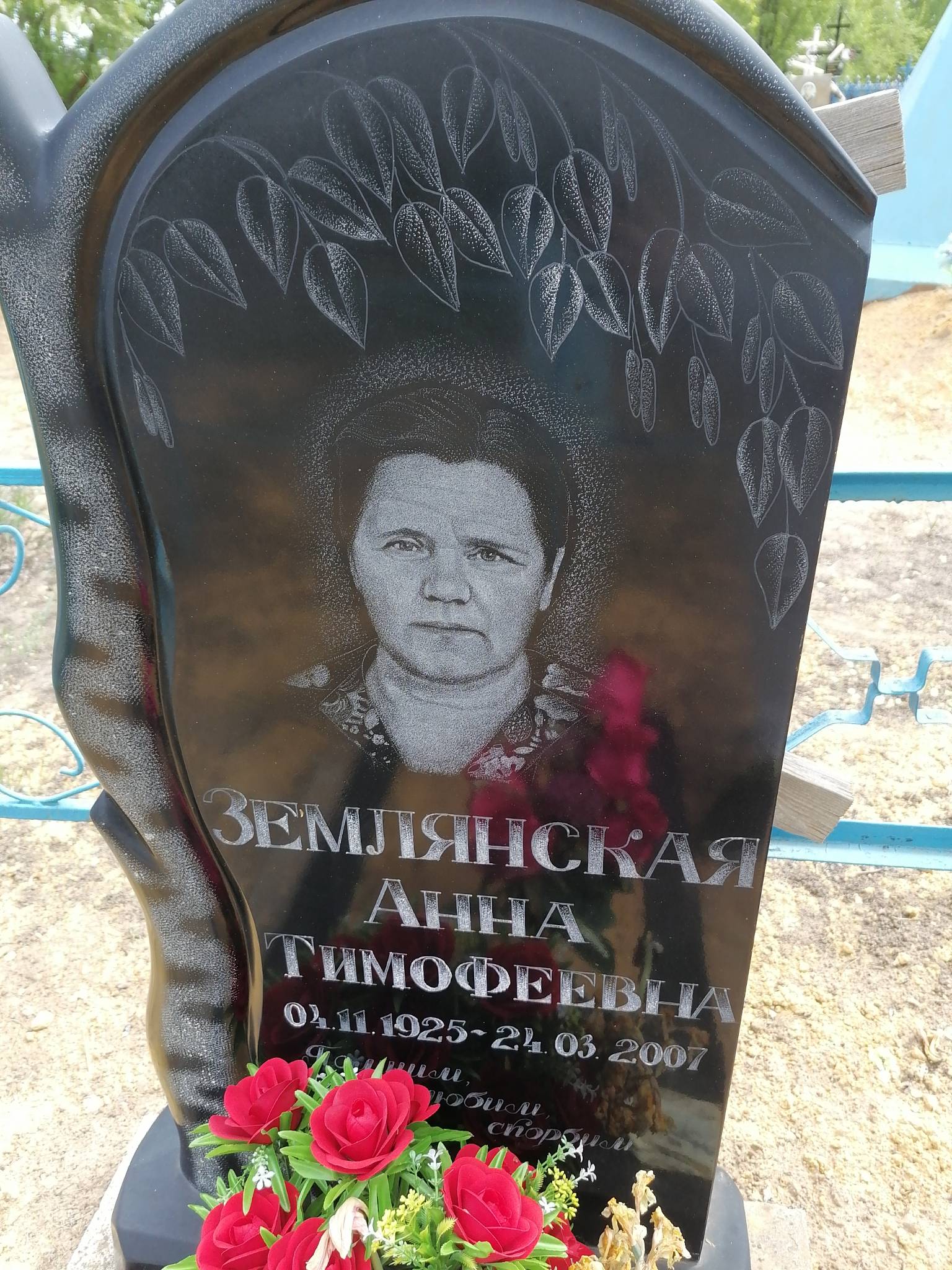 Землянская Анна Тимофеевна