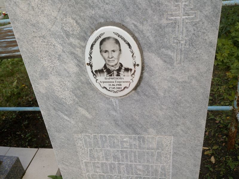 Агриппина Парфёнова Георгиевна
