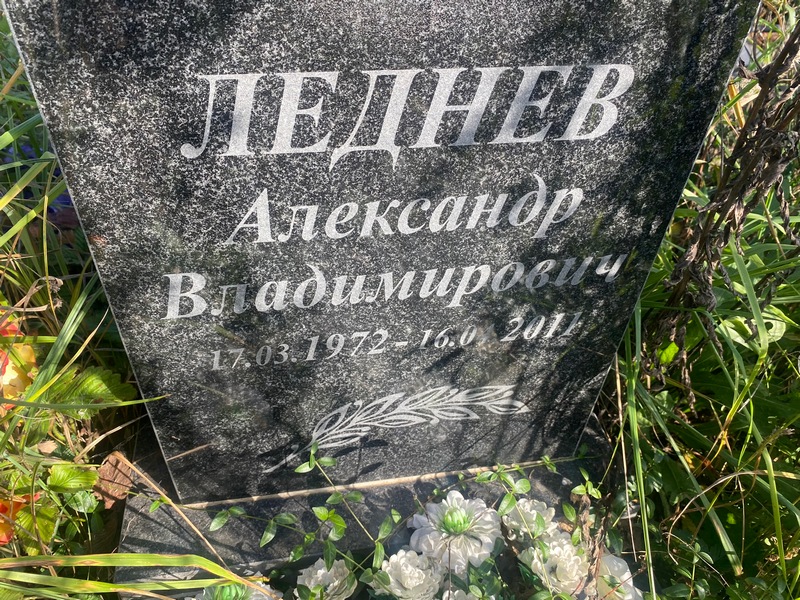 Леднев