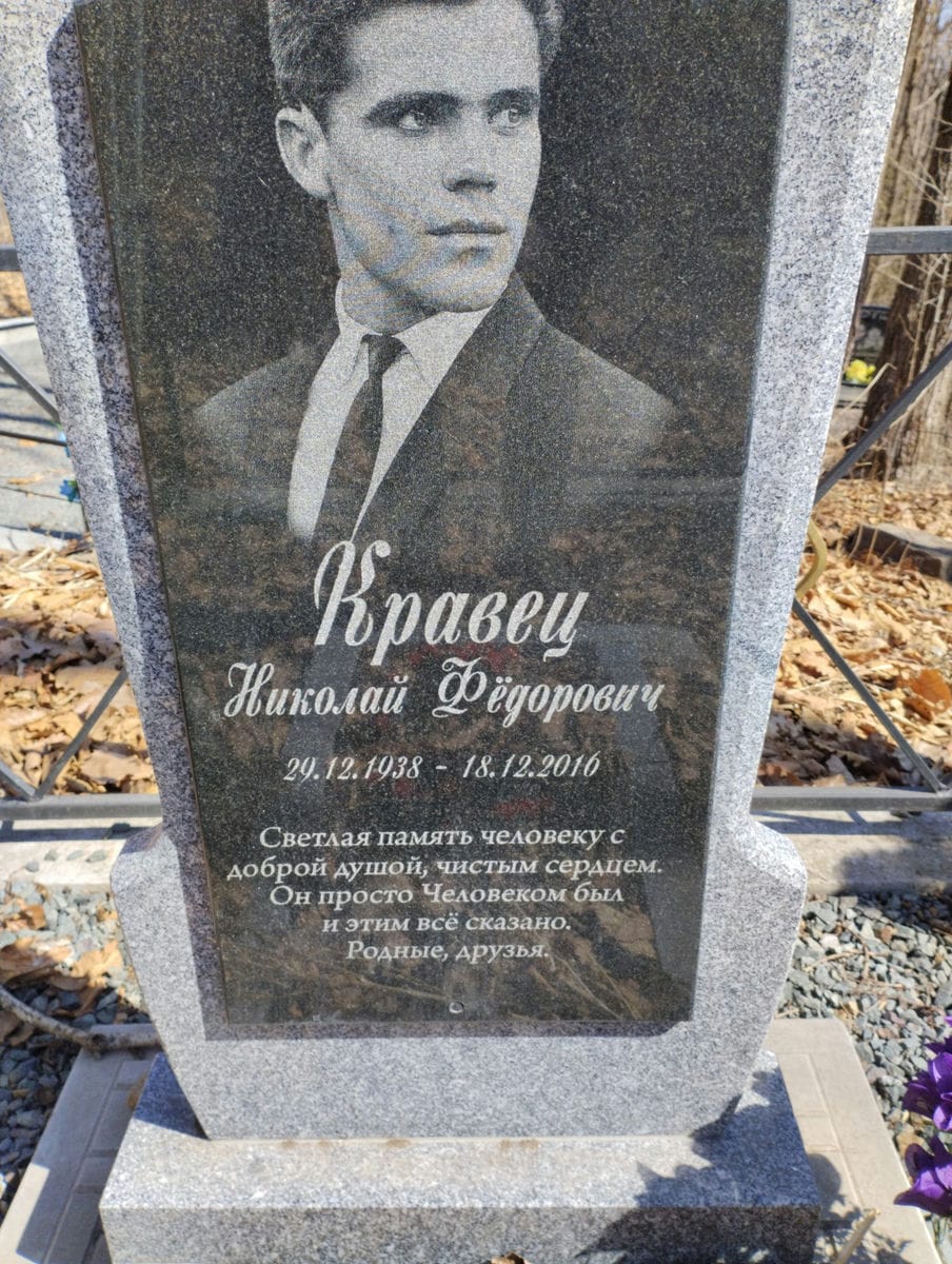 Кравец Николай Федорович