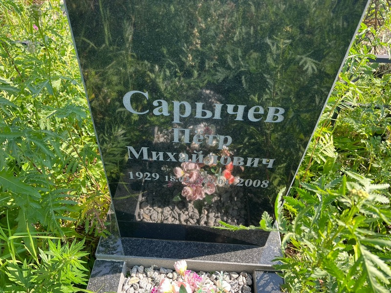 Сарычев