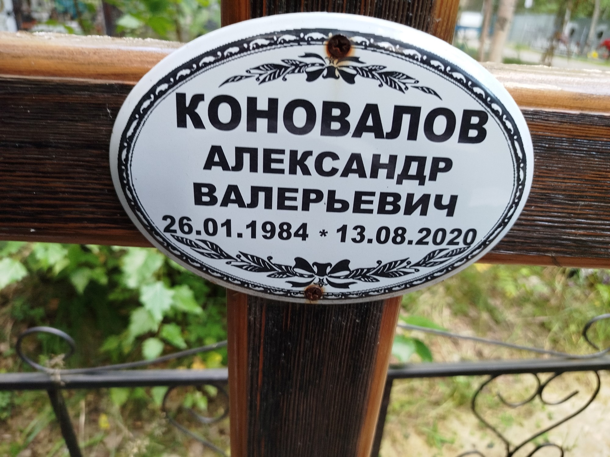 Коновалов Александр Валерьевич