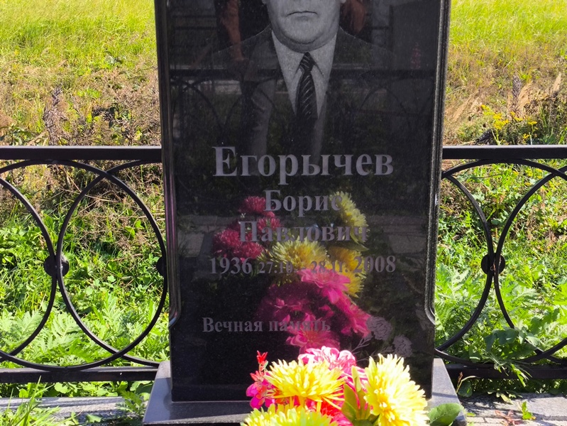 Егорычев