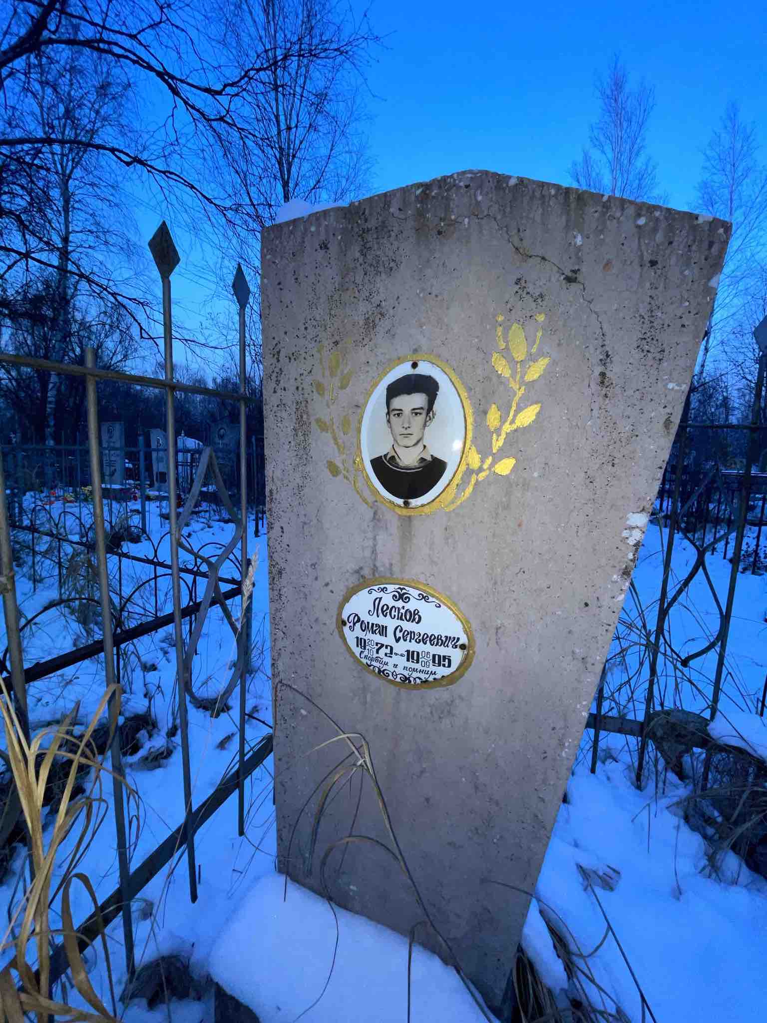 Лесков Роман Сергеевич