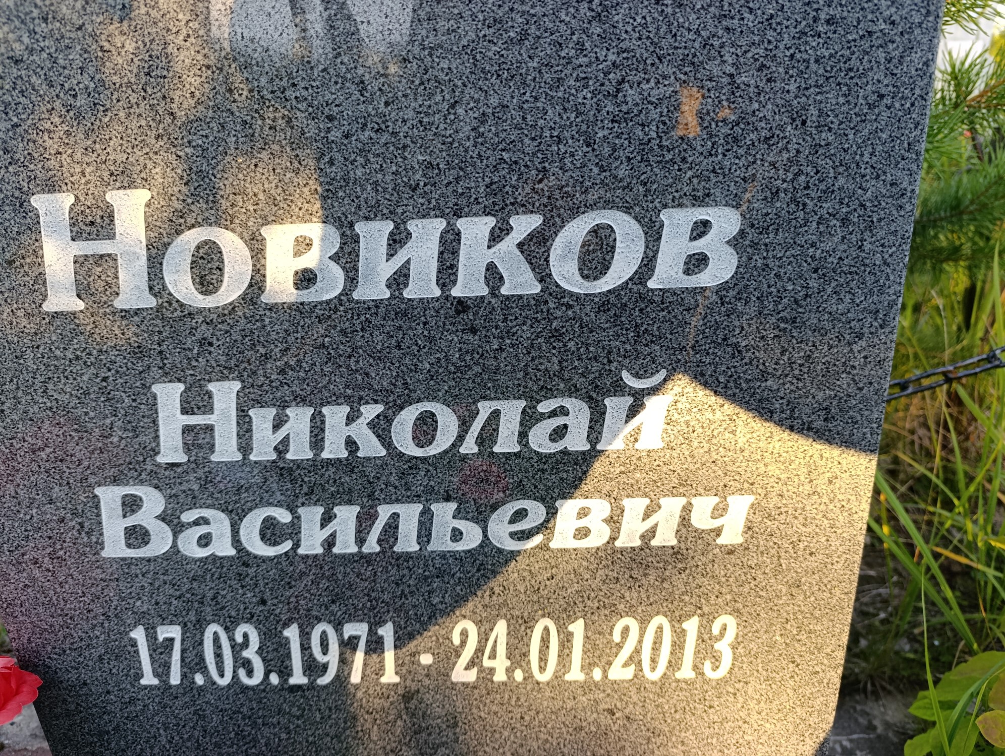 Новиков Николай Васильевич