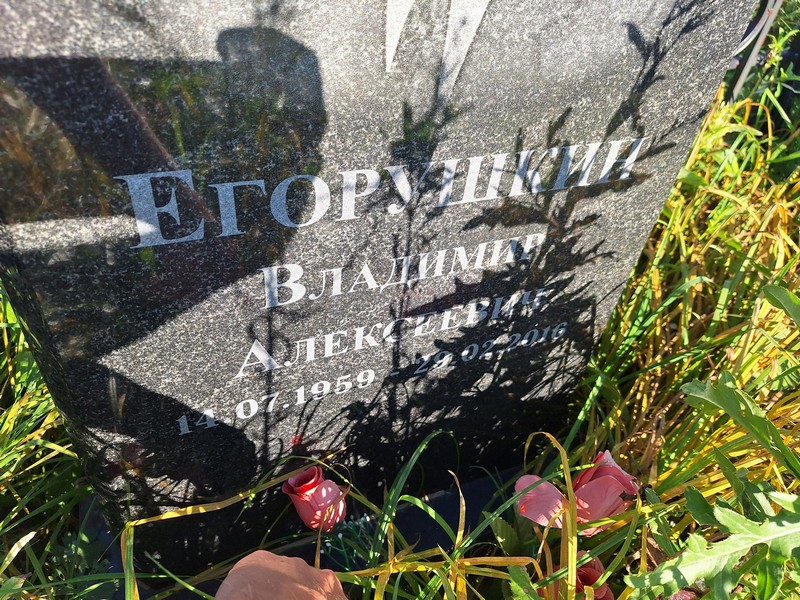Егорушкин