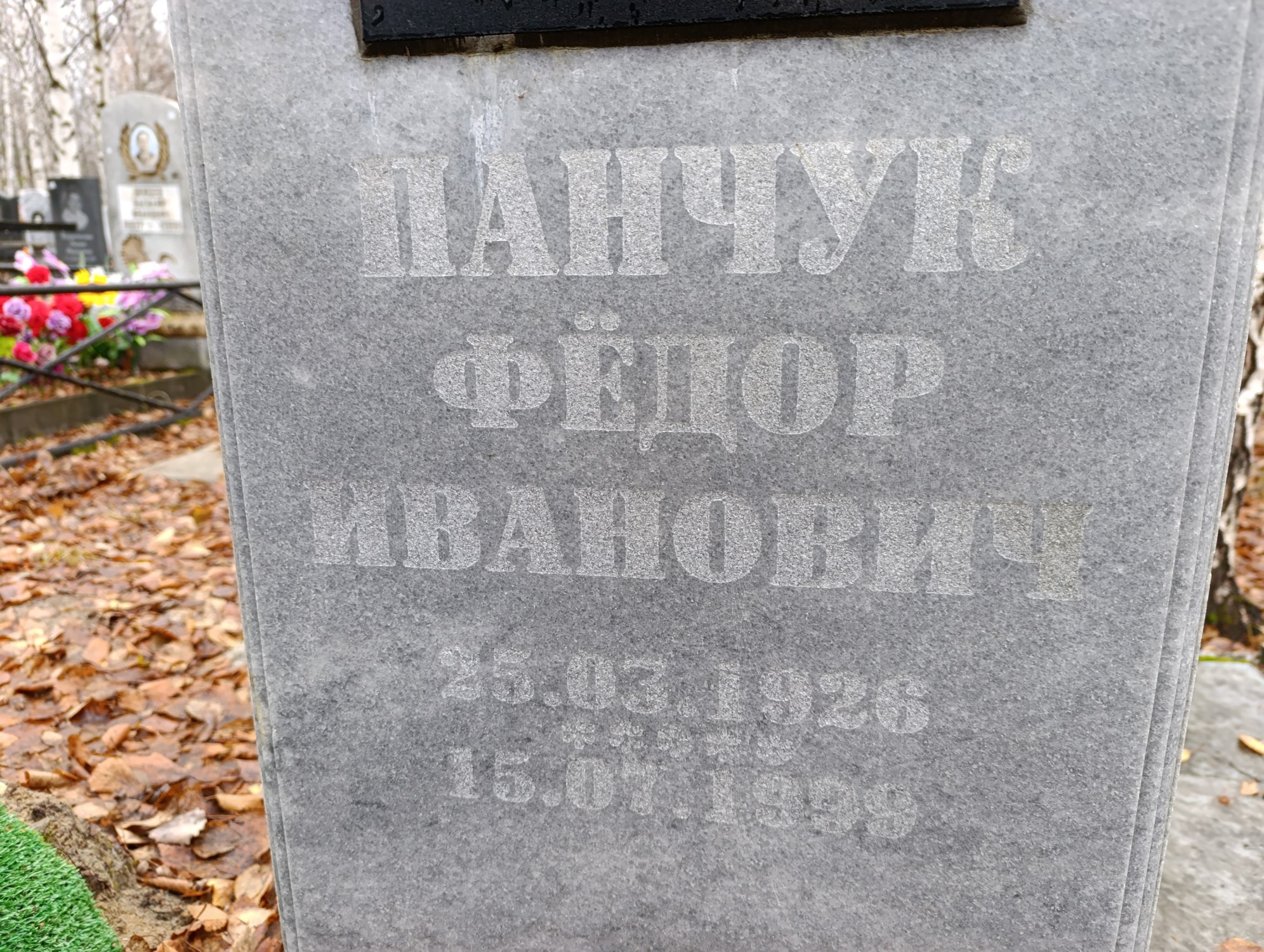 Панчук Федор Иванович