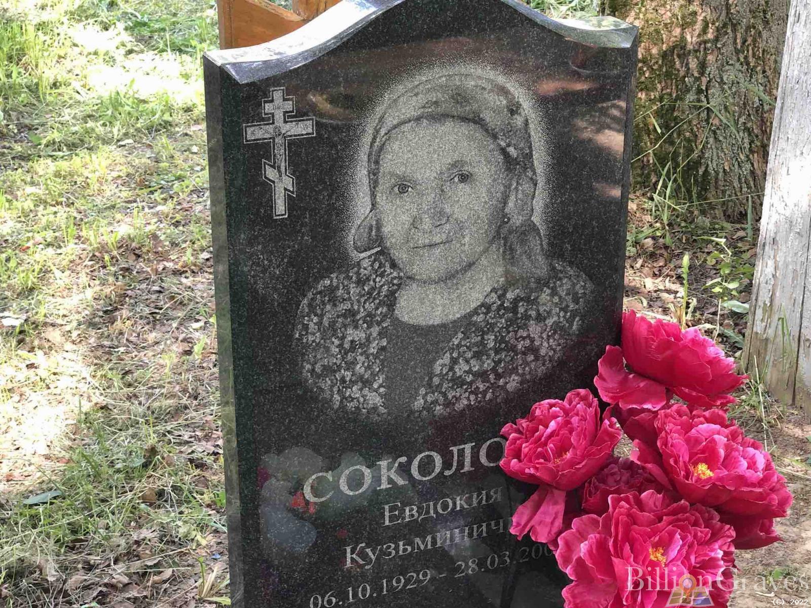 Соколова Евдокия Кузьминична