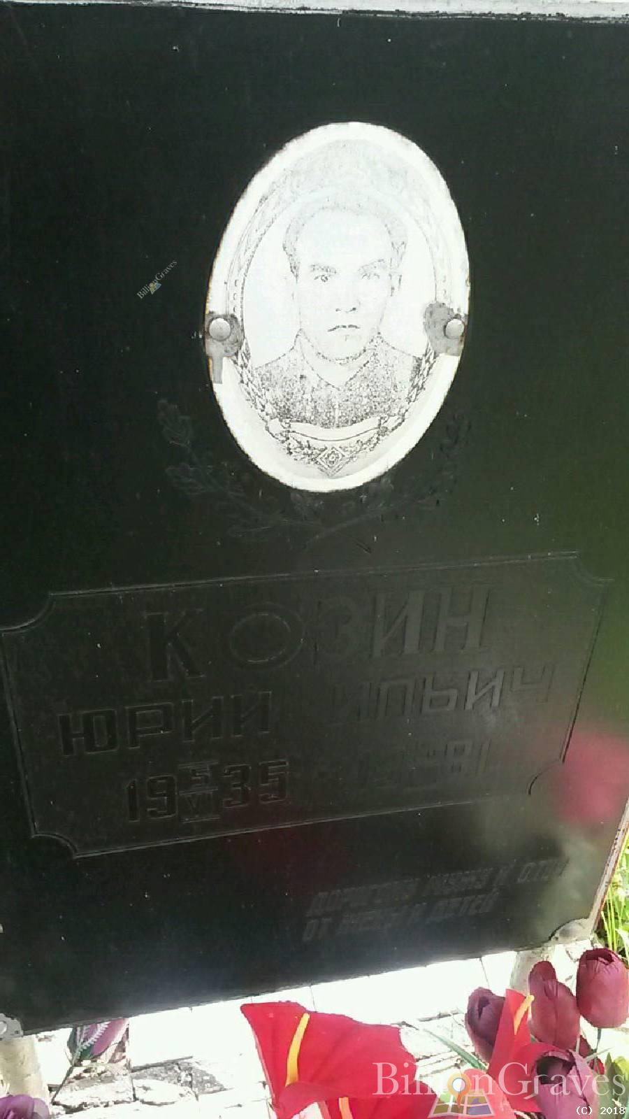 Козин Юрий Ильич