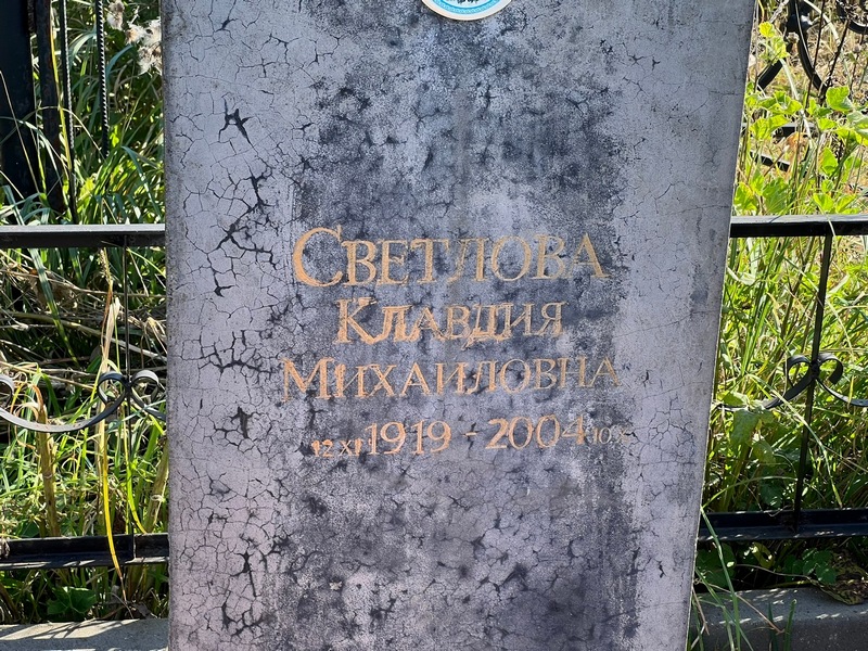 Светлова