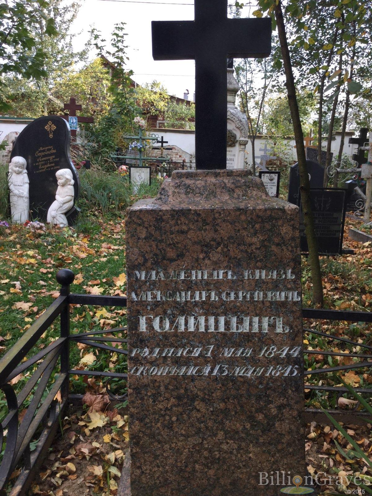Голицын Александр Сергеевич
