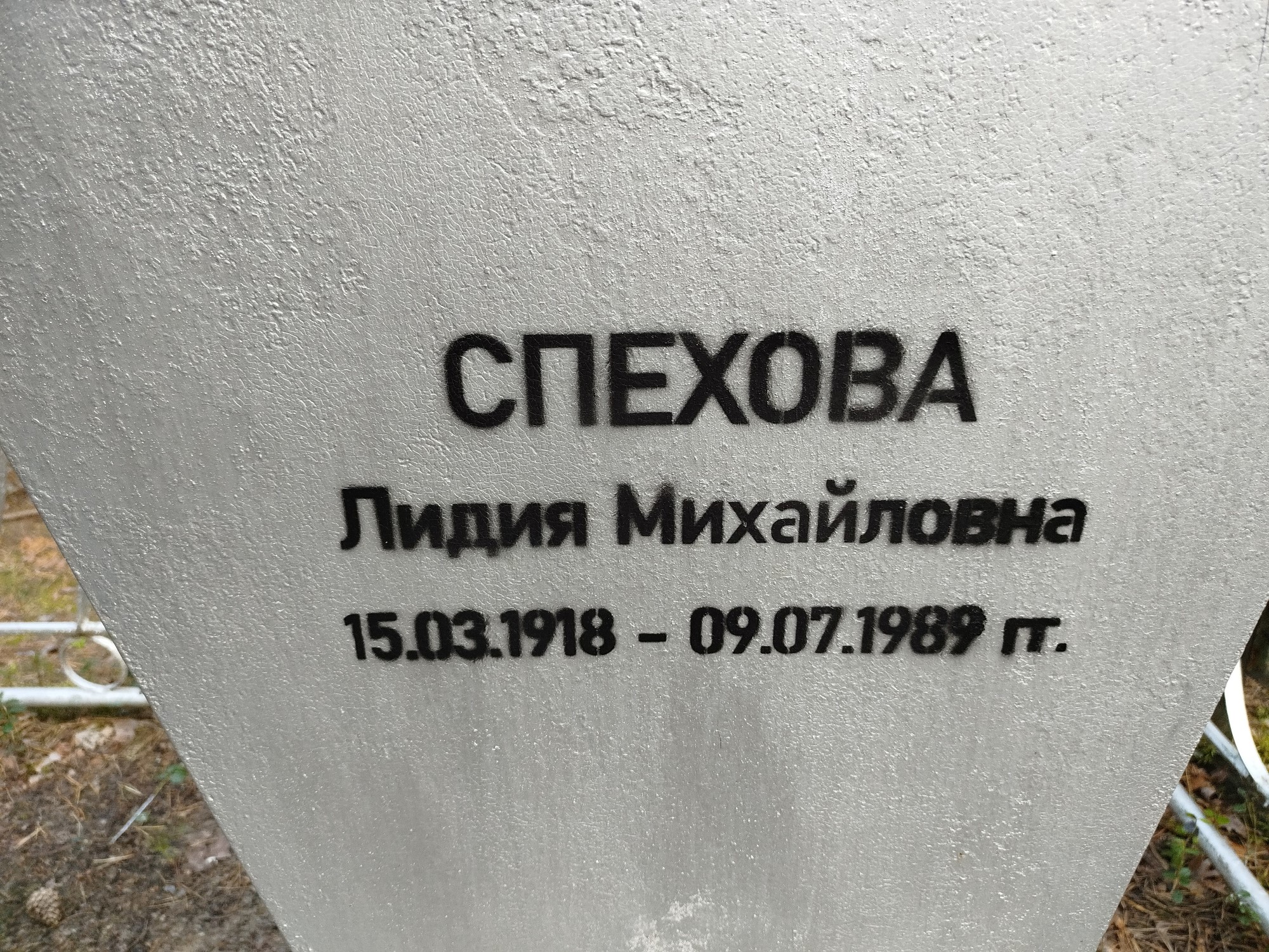 Спехова Лидия Михайловна