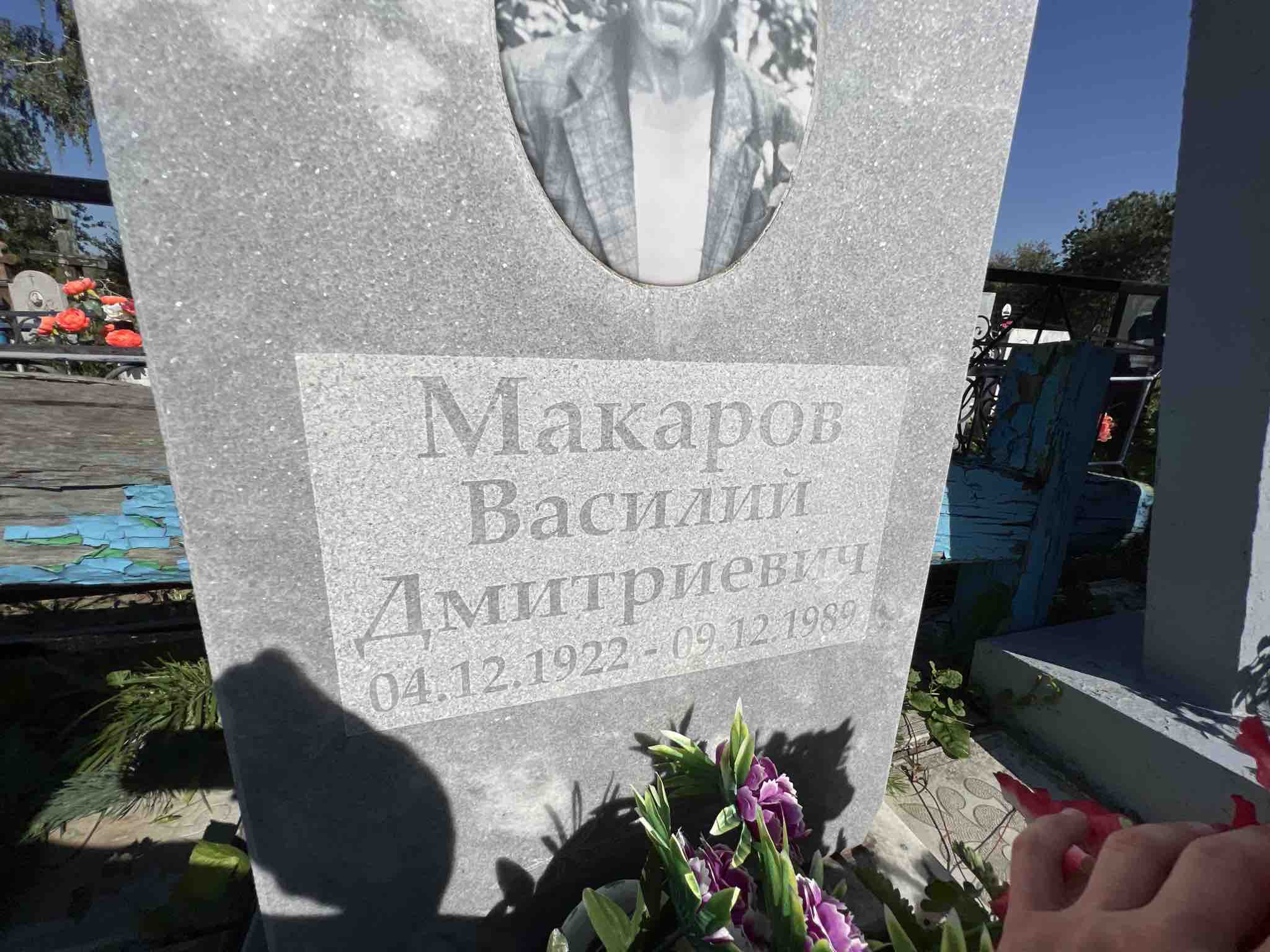 Макаров Василий Дмитриевич