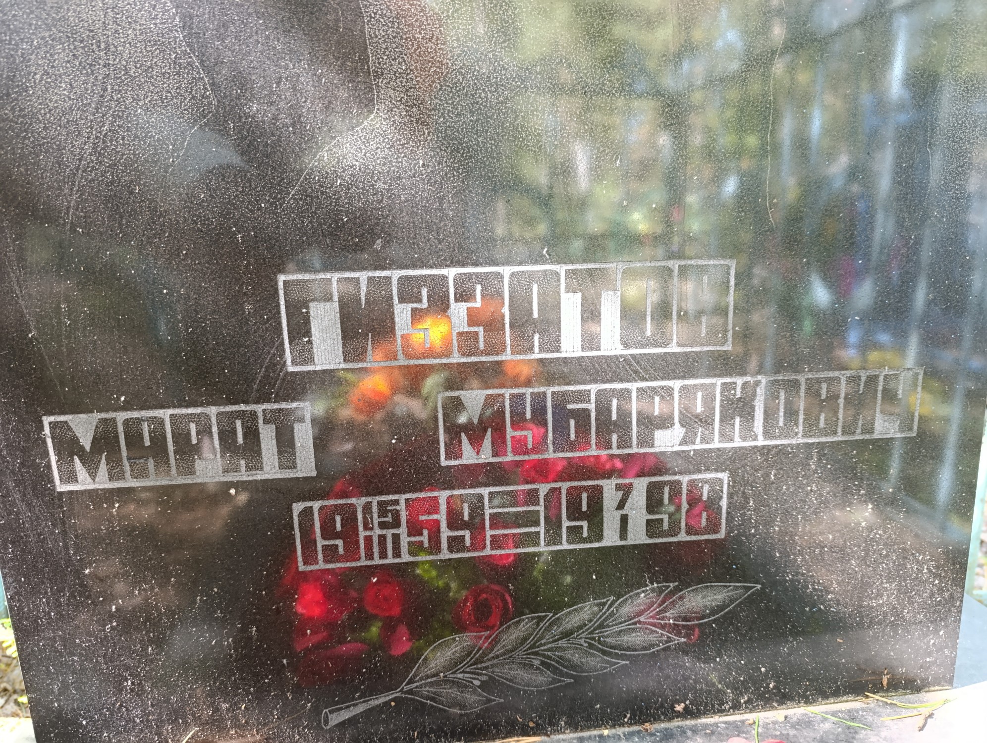 Гиззатов Марат Мубарякович