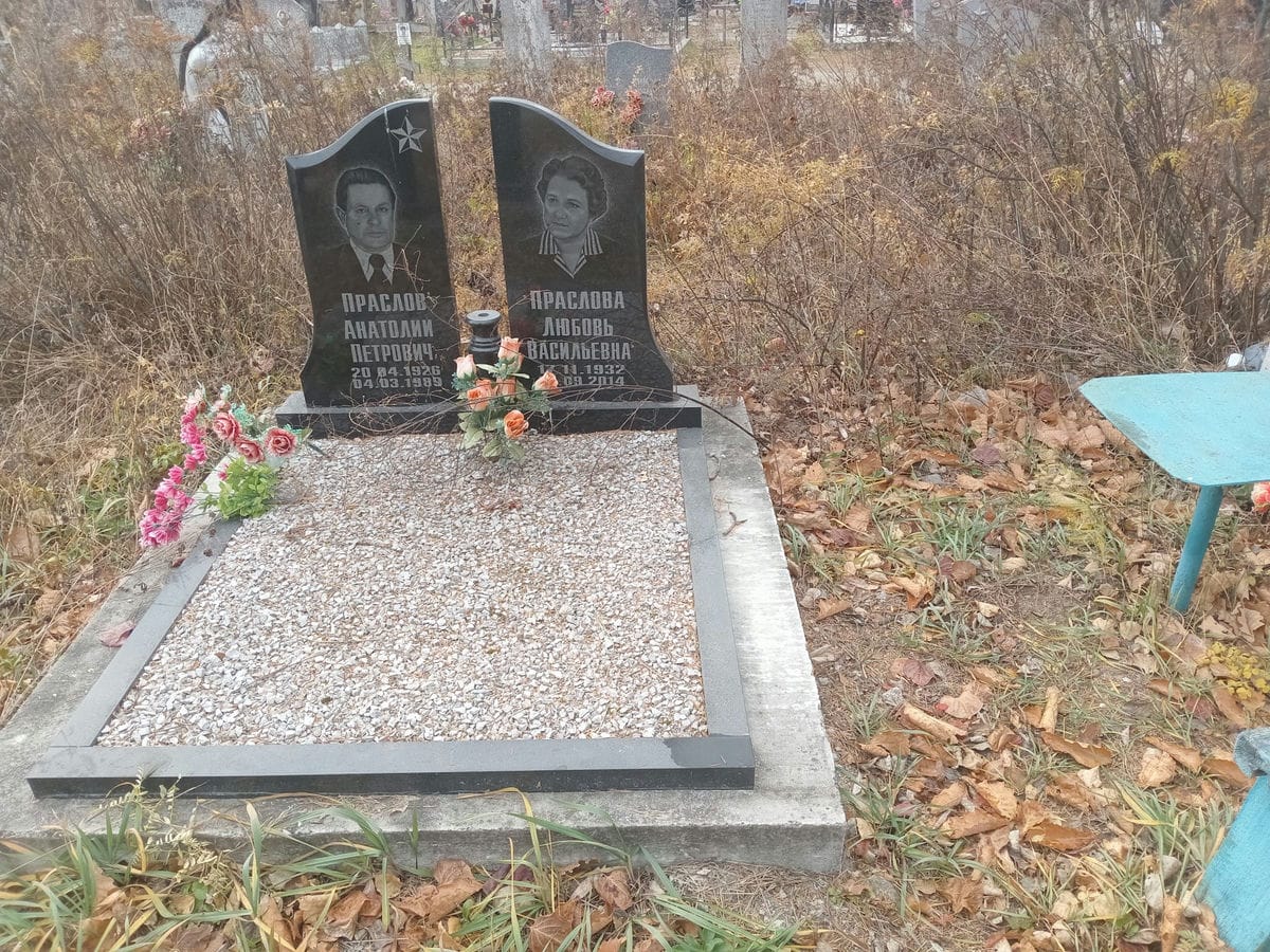 Праслова Любовь Васильевна