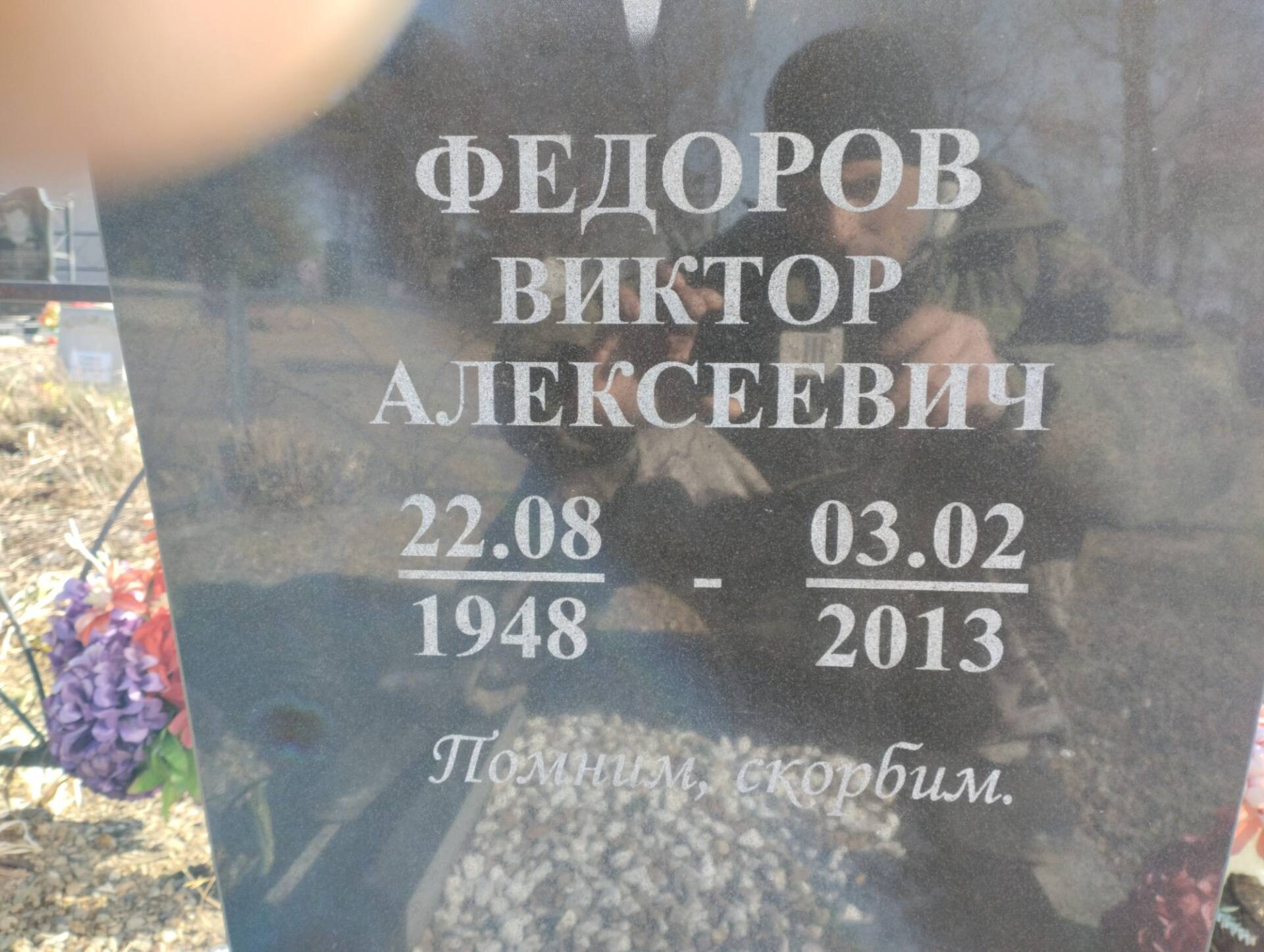 Федоров Виктор Алексеевич