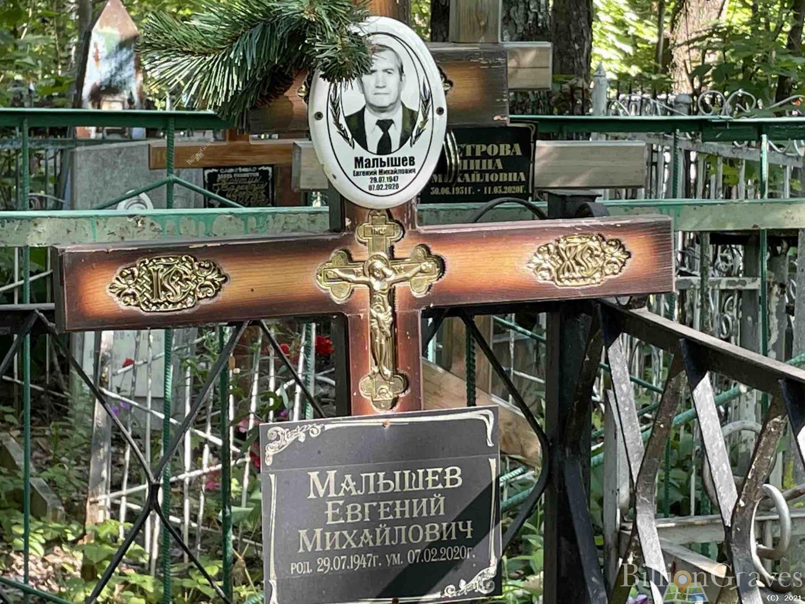 Малышев Евгений Михайлович