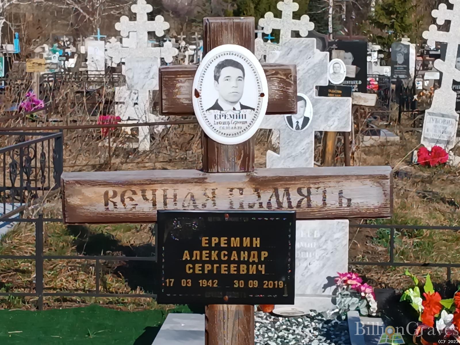 Еремин Александр Сергеевич
