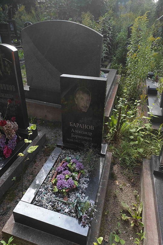 Баранов Александр Борисович
