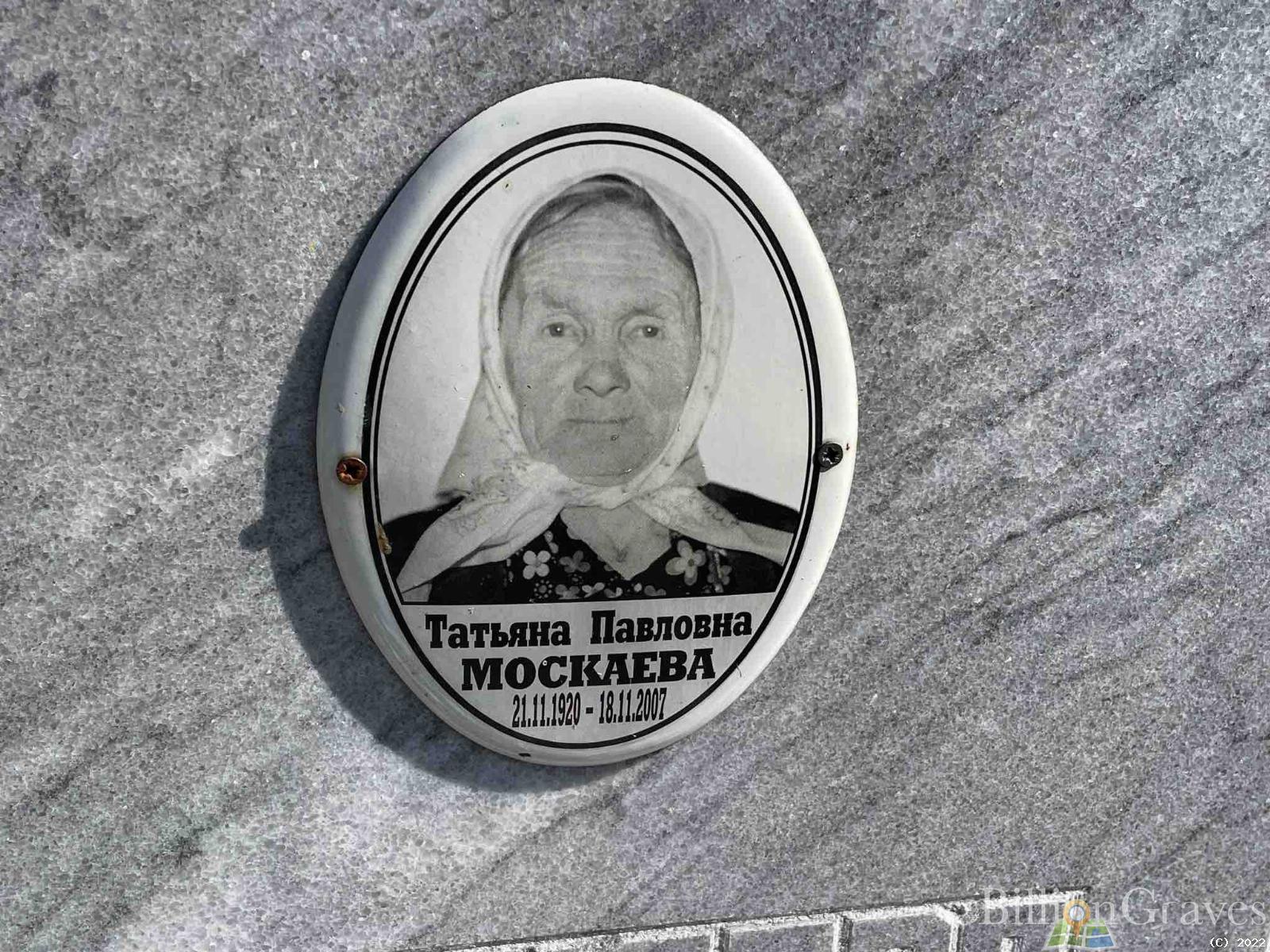 Москаева Татьяна Павловна