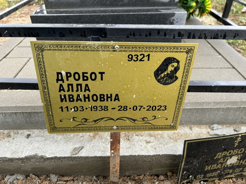 Алла Дробот Ивановна