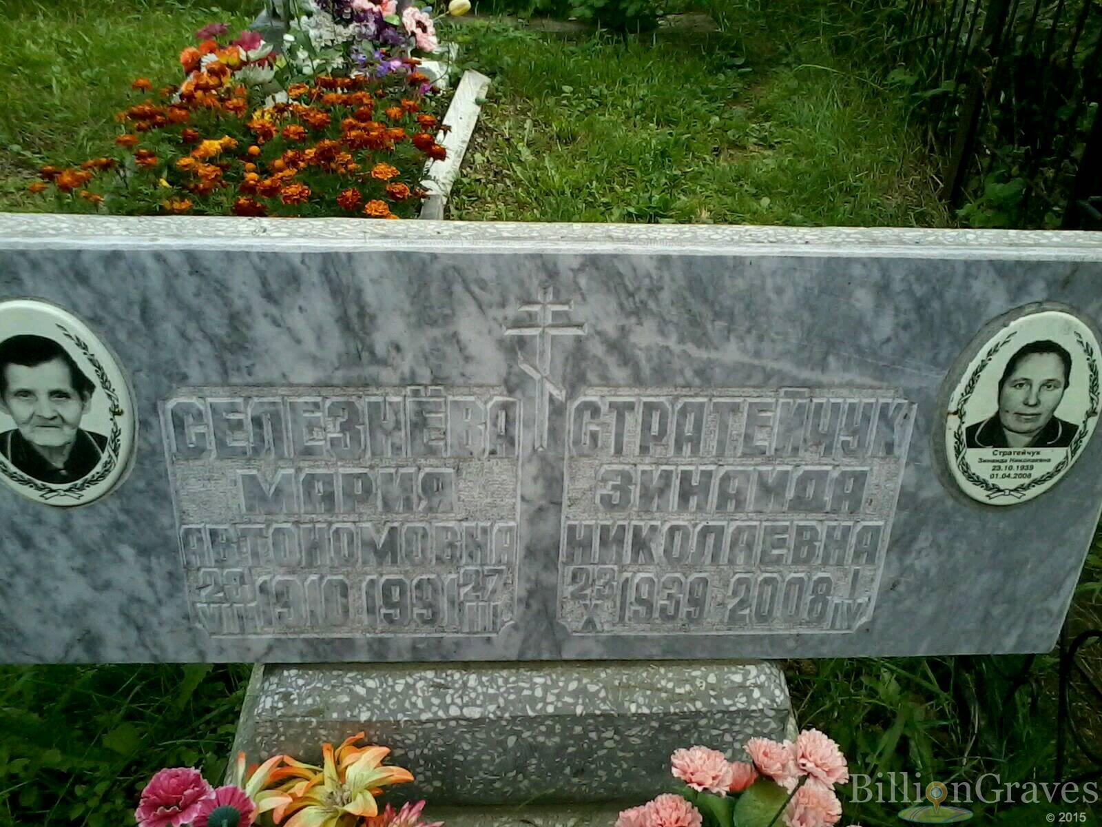 Стратейчук Зинаида Николаевна
