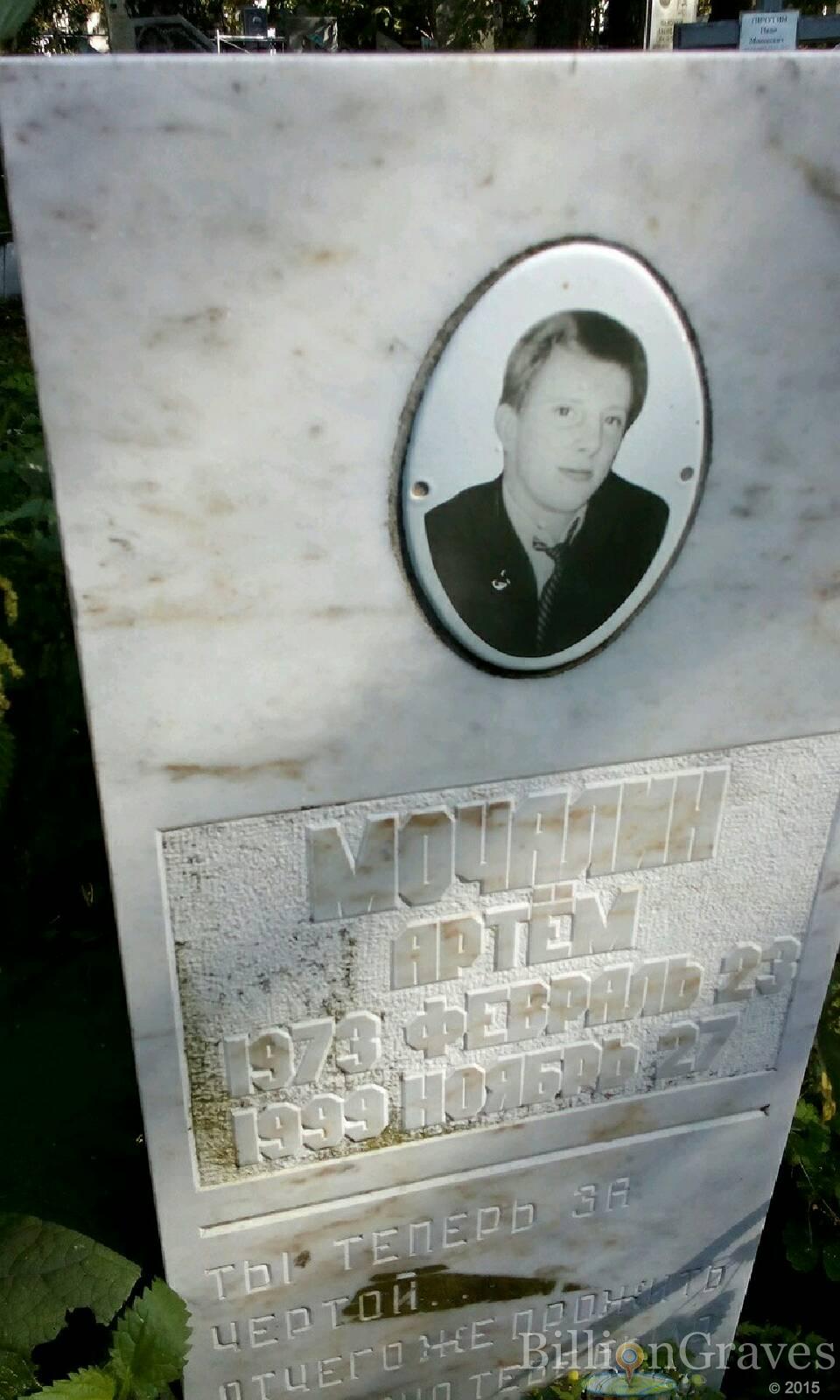 Мочалин Артем