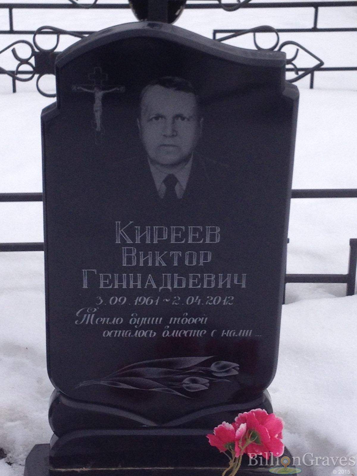 Киреев Виктор Геннадьевич