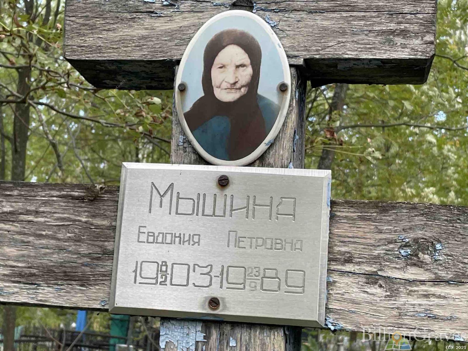 Мышина Евдокия Петровна