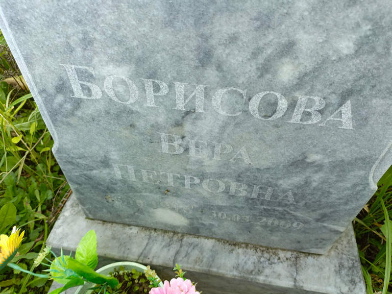 Борисова